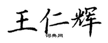 丁谦王仁辉楷书个性签名怎么写