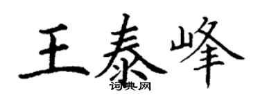 丁谦王泰峰楷书个性签名怎么写