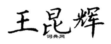 丁谦王昆辉楷书个性签名怎么写