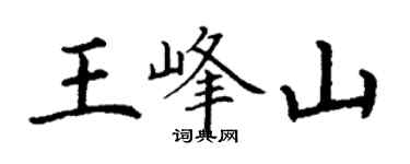 丁谦王峰山楷书个性签名怎么写