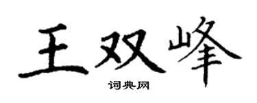 丁谦王双峰楷书个性签名怎么写