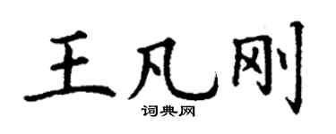 丁谦王凡刚楷书个性签名怎么写