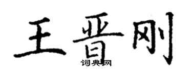 丁谦王晋刚楷书个性签名怎么写