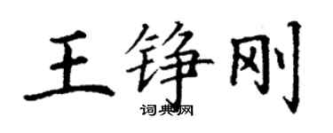 丁谦王铮刚楷书个性签名怎么写