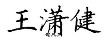 丁谦王潇健楷书个性签名怎么写