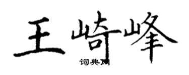 丁谦王崎峰楷书个性签名怎么写