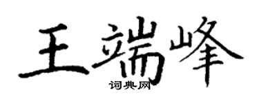 丁谦王端峰楷书个性签名怎么写
