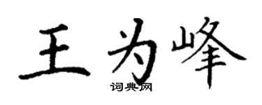 丁谦王为峰楷书个性签名怎么写