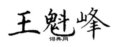 丁谦王魁峰楷书个性签名怎么写