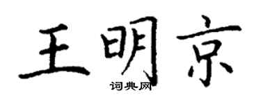 丁谦王明京楷书个性签名怎么写