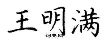 丁谦王明满楷书个性签名怎么写