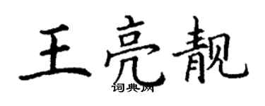 丁谦王亮靓楷书个性签名怎么写