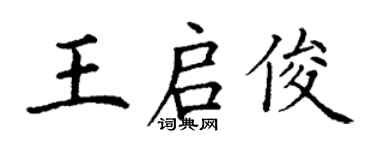 丁谦王启俊楷书个性签名怎么写