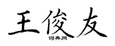 丁谦王俊友楷书个性签名怎么写