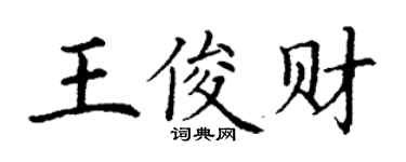 丁谦王俊财楷书个性签名怎么写
