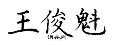 丁谦王俊魁楷书个性签名怎么写