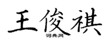 丁谦王俊祺楷书个性签名怎么写