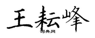 丁谦王耘峰楷书个性签名怎么写