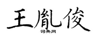 丁谦王胤俊楷书个性签名怎么写