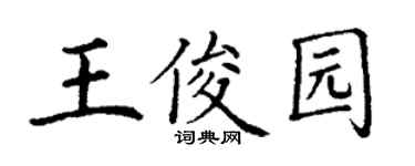 丁谦王俊园楷书个性签名怎么写