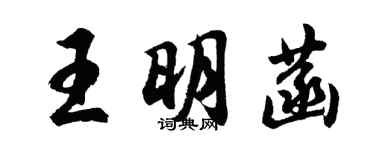 胡问遂王明菡行书个性签名怎么写