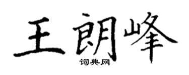 丁谦王朗峰楷书个性签名怎么写