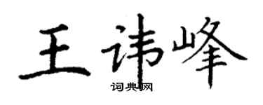丁谦王讳峰楷书个性签名怎么写