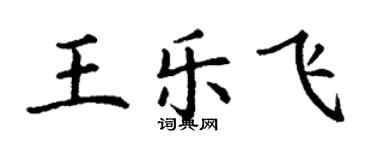 丁谦王乐飞楷书个性签名怎么写