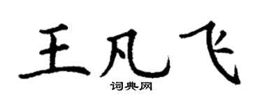 丁谦王凡飞楷书个性签名怎么写