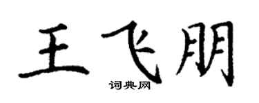 丁谦王飞朋楷书个性签名怎么写