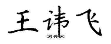 丁谦王讳飞楷书个性签名怎么写