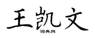 丁谦王凯文楷书个性签名怎么写