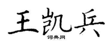 丁谦王凯兵楷书个性签名怎么写
