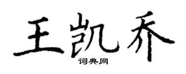 丁谦王凯乔楷书个性签名怎么写