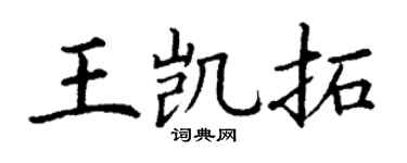 丁谦王凯拓楷书个性签名怎么写