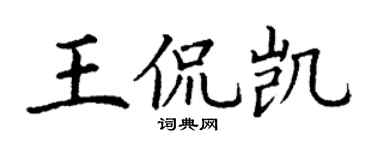 丁谦王侃凯楷书个性签名怎么写