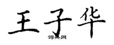 丁谦王子华楷书个性签名怎么写