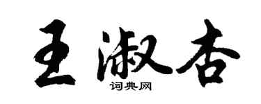 胡问遂王淑杏行书个性签名怎么写