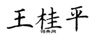 丁谦王桂平楷书个性签名怎么写