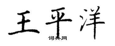 丁谦王平洋楷书个性签名怎么写