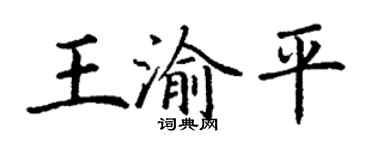 丁谦王渝平楷书个性签名怎么写