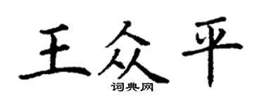 丁谦王众平楷书个性签名怎么写