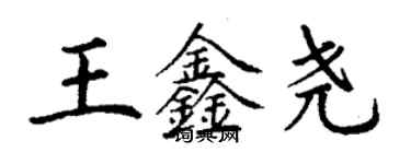 丁谦王鑫尧楷书个性签名怎么写