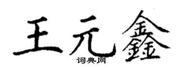 丁谦王元鑫楷书个性签名怎么写