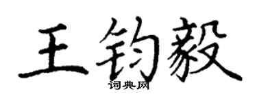 丁谦王钧毅楷书个性签名怎么写