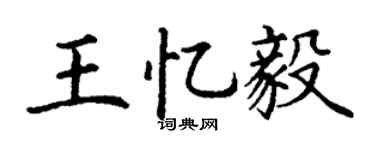 丁谦王忆毅楷书个性签名怎么写