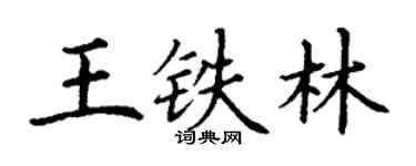 丁谦王铁林楷书个性签名怎么写