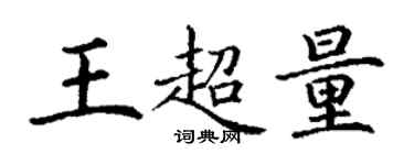 丁谦王超量楷书个性签名怎么写
