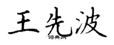 丁谦王先波楷书个性签名怎么写