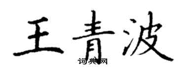 丁谦王青波楷书个性签名怎么写